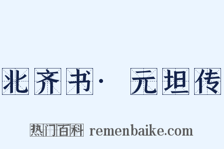 北齐书·元坦传是什么意思的图片